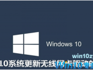 win10系统如何更新无线网卡的驱动？