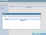 Win10设置tp link路由器提示“此功能暂未开放”如何解决？