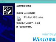 Win10系统装HP1010打印机提示“找不到指定模块”如何解决？