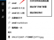 Win10系统CMD命令提示“请求的操作需要提升”怎么办？