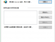 Win10系统ie无法上网的解决方法