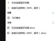 Win10蓝牙耳机连接不上怎么办？