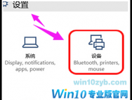 Win10系统笔记本触摸板关不掉怎么解决？