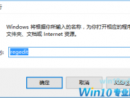 Win10电脑如何打开注册表?
