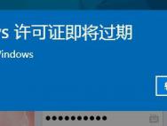 Win10提示你的windows许可证即将过期怎么办？