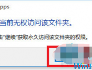 Win10系统文件访问被拒绝怎么解决?