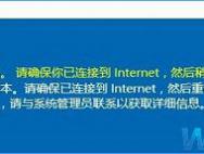 Win10无法激活报错“0xc0ea000a”怎么办？