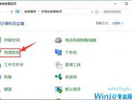 Win10环境下直接按电源键不关机设置方法