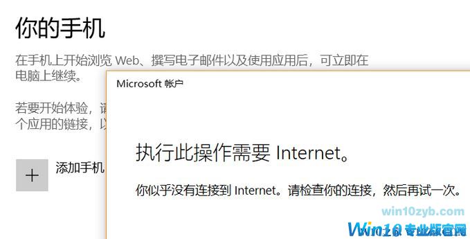 win10&ldquo;你的手机&rdquo;无法添加手机：此操作需要Internet 解决方法