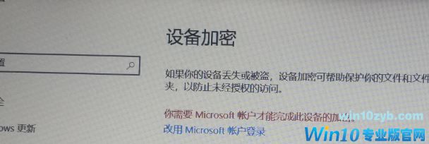 win10设备加密有什么用?详解win10设备加密功能
