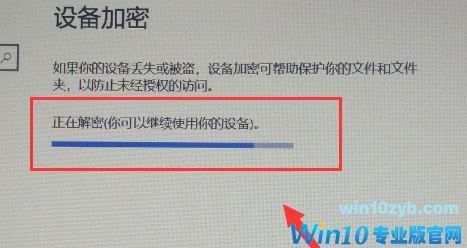 win10如何关闭设备加密？关闭BitLocker加密图文教程