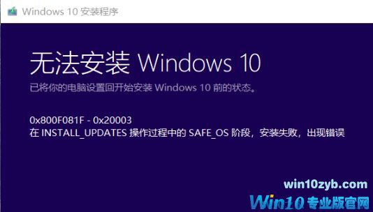 win10无法安装错误:0x800F0955-0x20003 解决方法