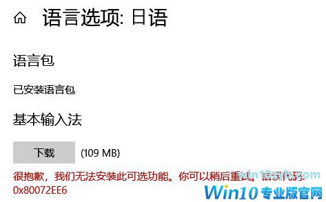 win10无法安装语言包 错误代码:0x80072ee6 怎么办?(已解决)