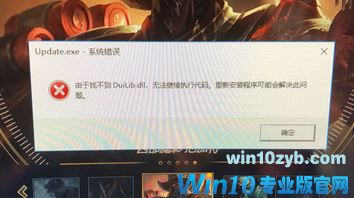 win10找不到DUILIB.DLL怎么办？win10电脑丢失了duilib.dll的解决方法