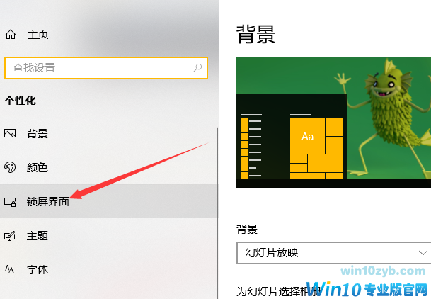 win10设置锁屏界面