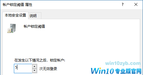 Win10登录密码错误次数怎么修改?