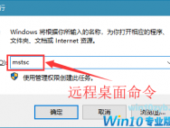 win10系统远程桌面连接操作演示