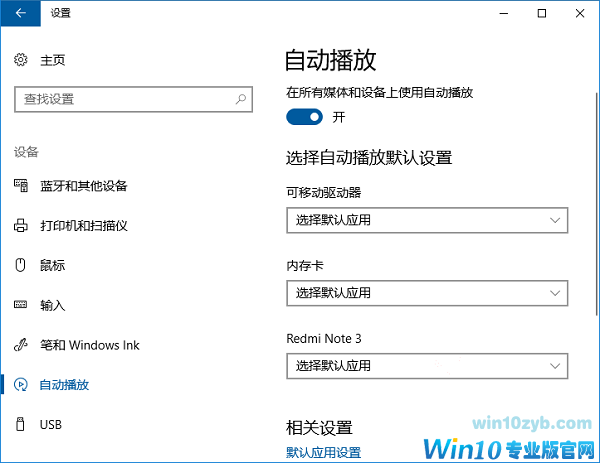 怎么删除Win10“自动播放”设置里的设备?