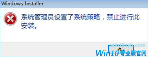 Win10装软件提示“系统管理员设置了系统策略禁止进行此安装”怎么办?
