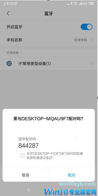 Win10系统连接手机蓝牙的方法