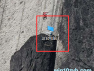 win10系统右击发送到快捷菜单