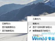 Win10电脑取消任务栏搜索框的方法
