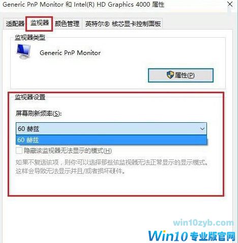 win10系统调节屏幕刷新频率的方法