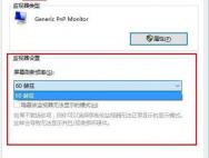 win10系统要如何设置屏幕刷新频率？