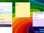 Win10便签怎么用？Win10便签功能的多种用法