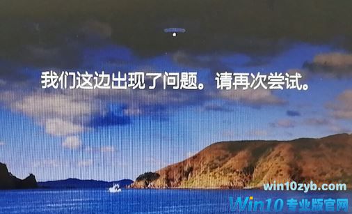 win10锁屏界面：我们这边出现了问题，请再尝试 该如何解决？