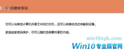 Win10如何创建家庭组网络共享4