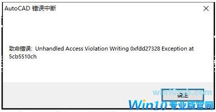 Win10下CAD保存时出错:错误中断的解决方法