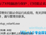 Win10管理员阻止运行程序怎么办?