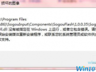 win10提示sgtool.exe系统损坏的应对办法