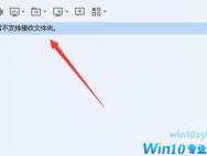 Win10用QQ接收文件提示“对方暂不支持接收文件夹”如何解决？