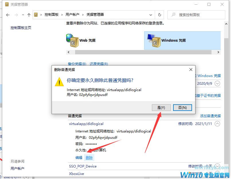 win10取消网络凭据