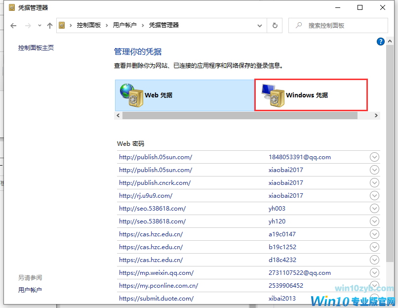 win10取消网络凭据