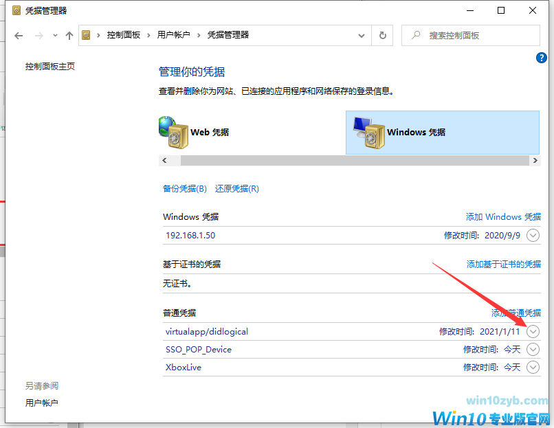 win10取消网络凭据