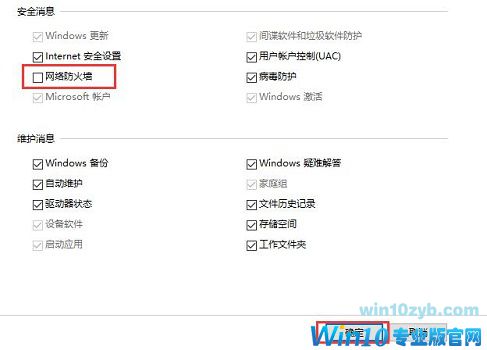 Win10关闭防火墙后总是弹出通知