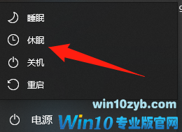 Win10专业版没有休眠选项