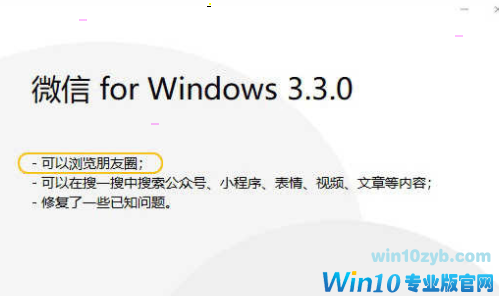 Win10如何查看微信朋友圈？