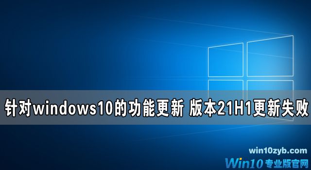 针对windows10的功能更新版本21H1更新