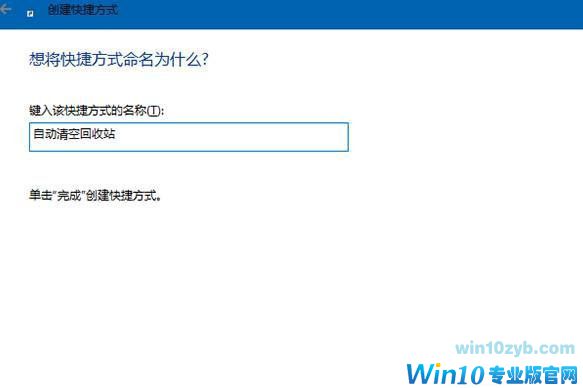 Win10系统怎么设置开机自动清空回收站