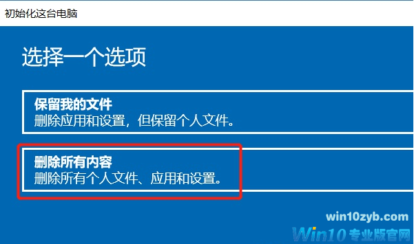 Win10彻底删除全部数据教程