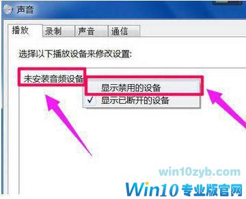 Win10显示未安装任何音频输出设备怎