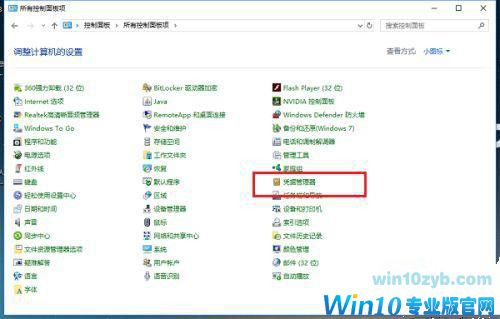 Win10凭证管理在哪里