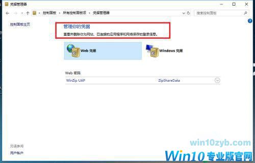 Win10凭证管理在哪里