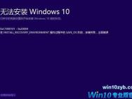 Win10更新出错代码0xc1900101