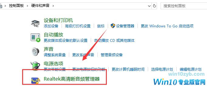 Win10 realtek自动弹出解决方法