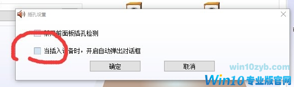Win10 realtek自动弹出解决方法